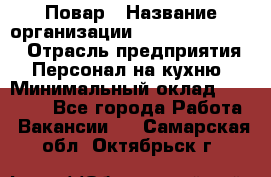 Повар › Название организации ­ Fusion Service › Отрасль предприятия ­ Персонал на кухню › Минимальный оклад ­ 18 000 - Все города Работа » Вакансии   . Самарская обл.,Октябрьск г.